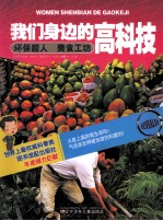 我们身边的高科技 环保超人美食工坊
