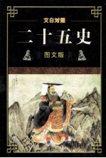 黑白对照 25史 图文版 第1卷