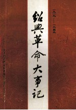 绍兴革命大事记 1919-1949