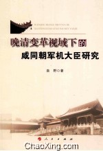 晚清变革视域下的咸同朝军机大臣研究