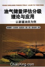 油气储量评估分级理论与应用 以新疆油田为例