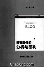 博客舆情的分析与研判