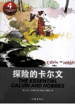 探险的卡尔文