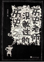 历史老师没教过的历史 2