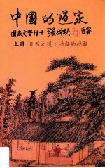 中国的道家 上 自然之道:源头的源头
