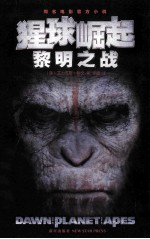 猩球崛起 黎明之战