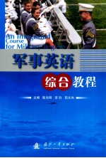 军事英语综合教程