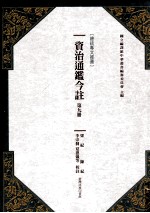 资治通鉴今注 第9册 梁纪 陈纪
