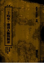 二十四史 莆田人物辑录 上