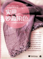 实用妙趣染色 四季草果染出天然彩儿