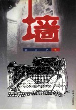 墙
