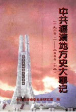 中共福清地方史大事记 1920.1-2000.12