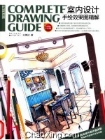 室内设计手绘效果图精解