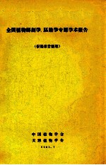 全国植物解剖学、胚胎学专题学术报告 根据录音整理