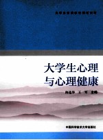大学生心理与心理健康