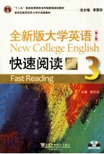 全新版大学英语快速阅读:新题型版 3 第2版
