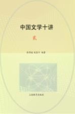 中国文学十讲 2