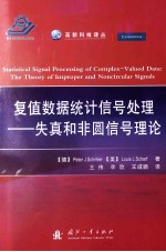 复值数据统计信号处理 失真和非圆信号理论