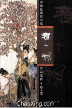 中国近现代名家作品选粹 程十发