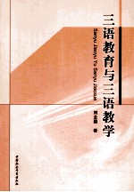 三语教育与三语教学