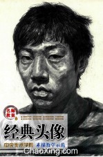 名师教案 中央美术学院素描教学示范 经典头像