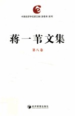 蒋一苇文集 第8卷
