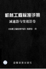 机械工程标准手册 减速器与变速器卷