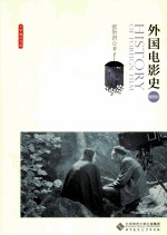 外国电影史 插图版