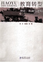 教育转型 理论、机制与建构