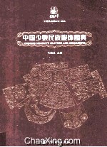 中国少数民族服饰图典
