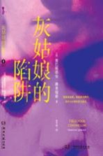 灰姑娘的陷阱