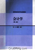 会计学 第2版