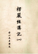 楞严经讲记 1