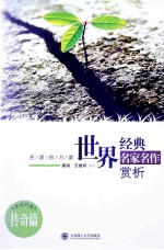 世界经典名家名作赏析 传奇篇 英汉对照