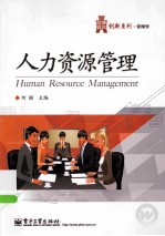 人力资源管理