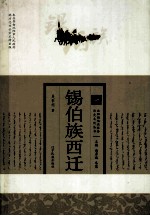 沈阳锡伯族社会历史文化丛书 锡伯族西迁