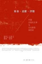 革命·启蒙·抒情