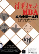 清华北大MBA成功申请一本通 帮你成功开启清华北大MBA之门