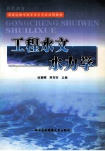 工程水文水力学