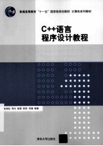 计算机系列教材普通高等教育十一五国家级规划教材 C++语言程序设计教程