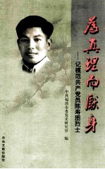 为真理而献身 记模范共产党员陈寿图烈士
