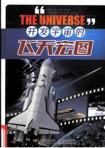 开发宇宙的飞天宏图