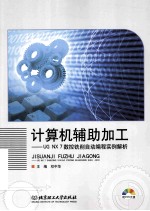 计算机辅助加工 UG NX 7数控铣削自动编程实例解析