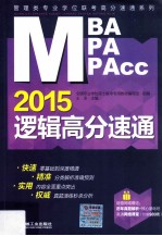 2015MBA/MPA/MPAcc管理类专业学位联考高分速通系列 MBA/MPA/MPAcc管理类专业学位联考·逻辑高分速通