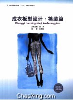 成衣板型设计 裤装篇