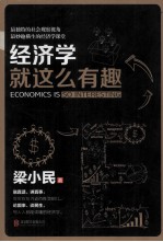 经济学就这么有趣
