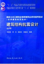 建筑结构抗震设计 第4版