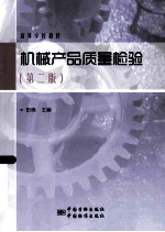 机械产品质量检验 第2版