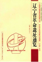 辽宁省革命遗址通览 第1册 下