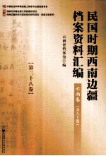 民国时期西南边疆档案资料汇编 云南卷 第38卷